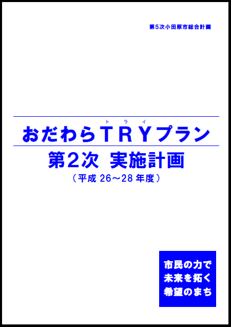 おだわらTRYプラン(第2次実施計画)