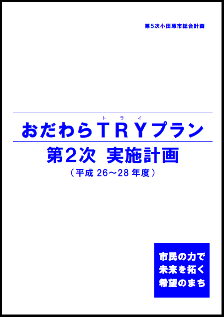 おだわらTRYプラン（第2次実施計画）