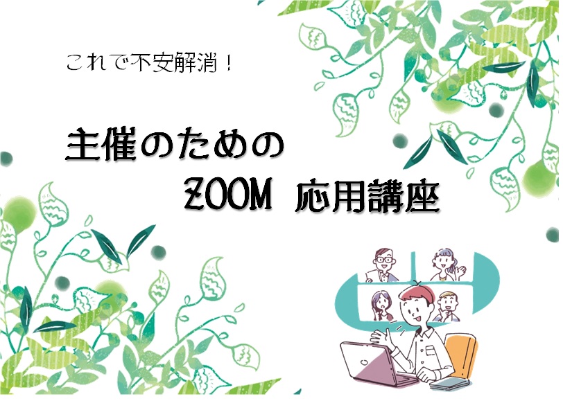 ZOOM応用講座