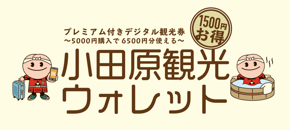 小田原観光ウォレット