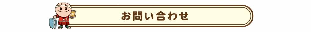 お問い合わせ