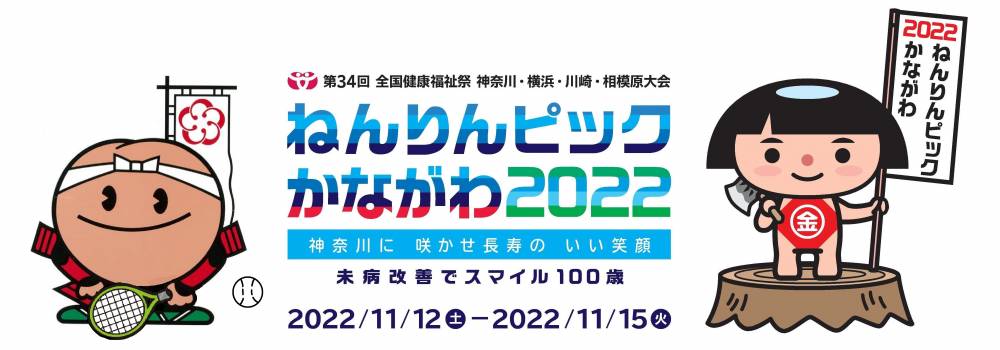 ねんりんピックかながわ2022ロゴ