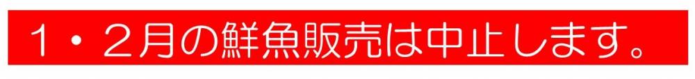 1・2月の鮮魚販売は中止します。