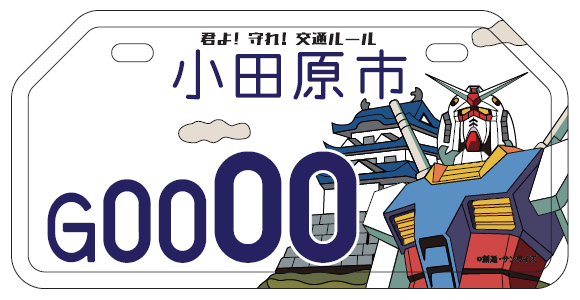 小田原市 機動戦士ガンダム の小田原市ご当地ナンバープレートの交付について 小田原市 機動戦士ガンダム の小田原市ご当地ナンバープレートの交付について