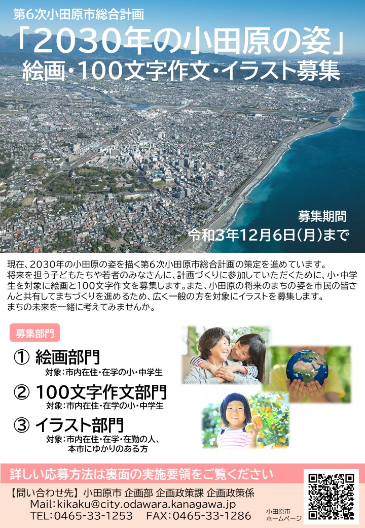 小田原市 30年の小田原の姿 をテーマに 絵画 100文字作文 イラストを募集します