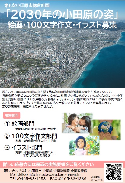 小田原市 30年の小田原の姿 をテーマに 絵画 100文字作文 イラストを募集します