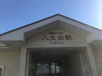 入生田駅外観