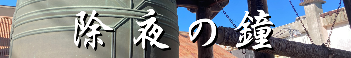 除夜の鐘（タイトル）バナー画像