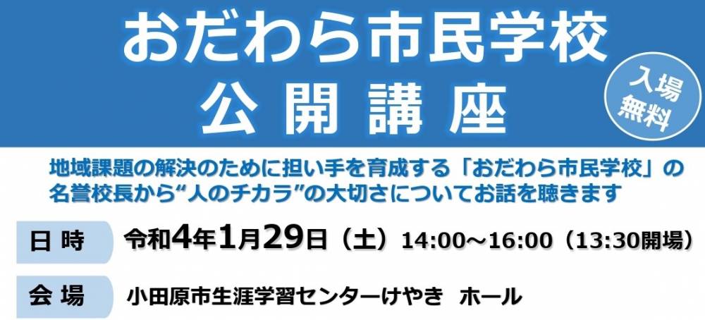 おだわら市民学校公開講座