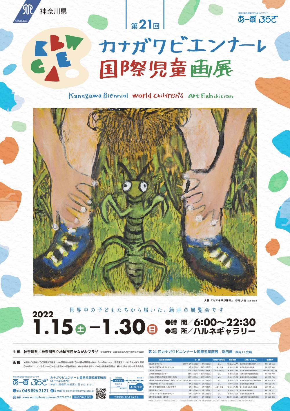 第21回カナガワビエンナーレ小田原巡回展ポスター