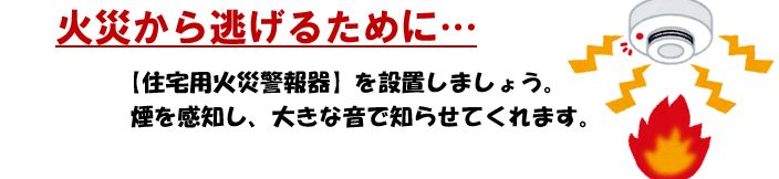 住宅用火災警報器