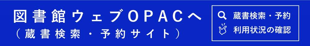 図書館ウェブOPACへのリンクボタン