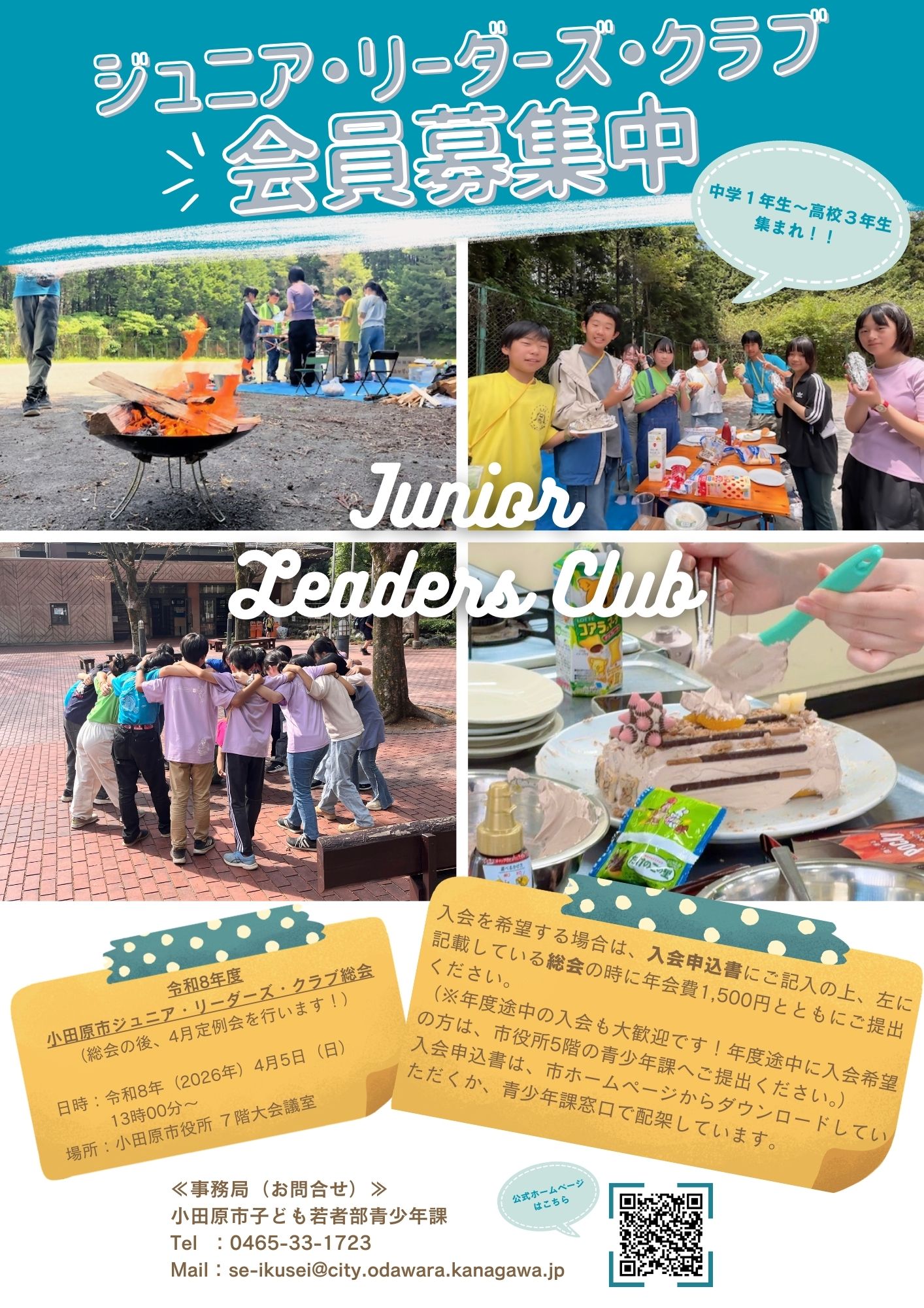小田原市 | 小田原市ジュニア・リーダーズ・クラブの活動について