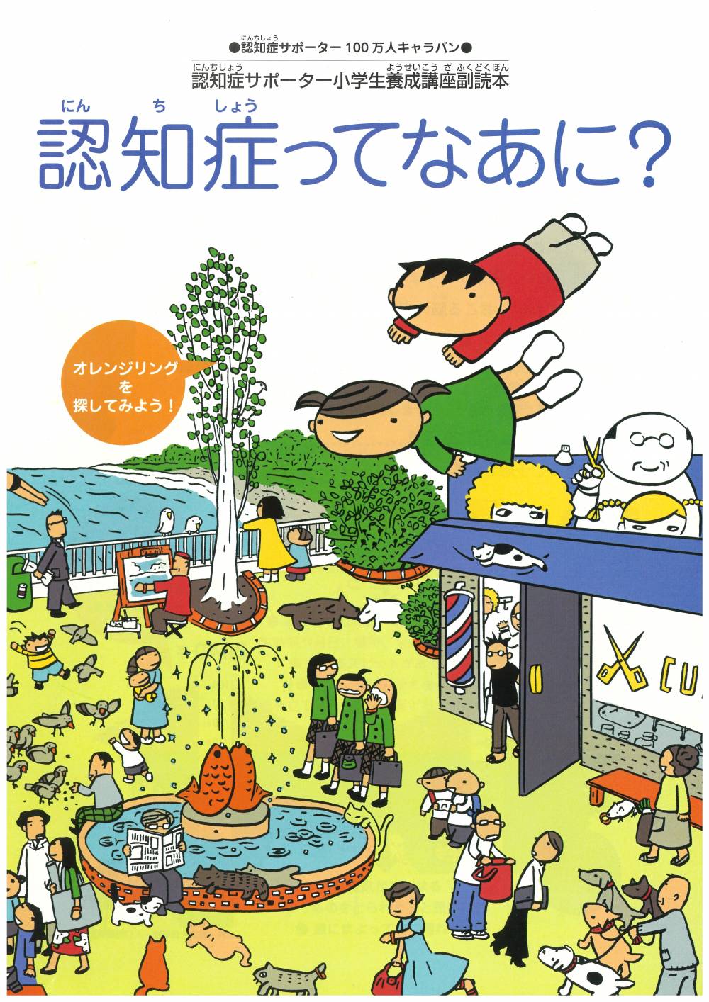 認知症ってなぁに？　小学生用