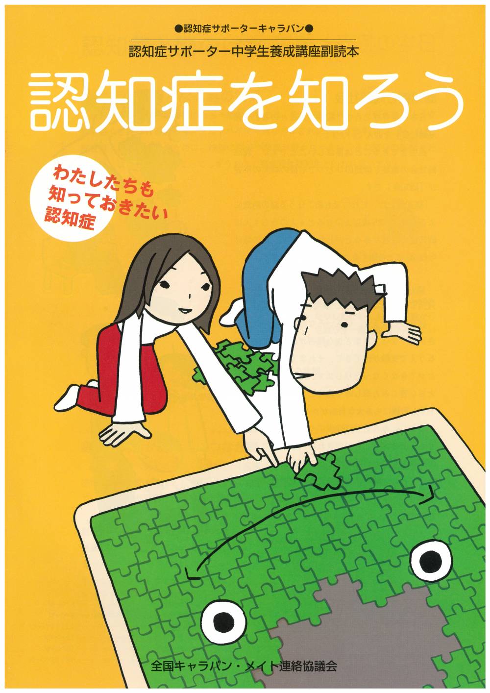 認知症を知ろう 中学生用