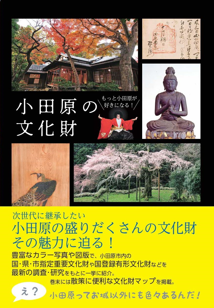 小田原の文化財表紙