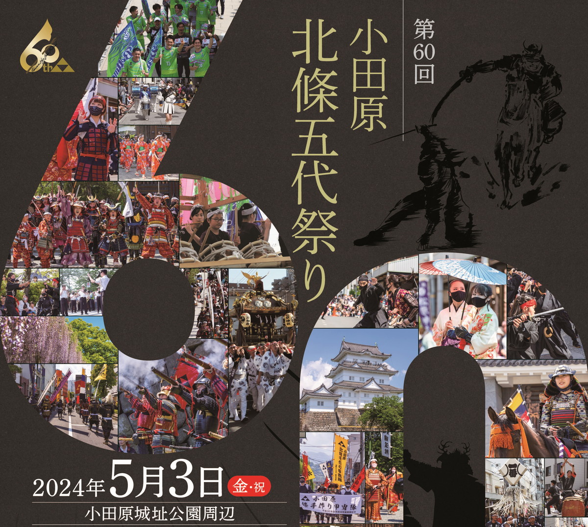 第60回小田原北條五代祭りポスター　内容は別途この下に掲載します。