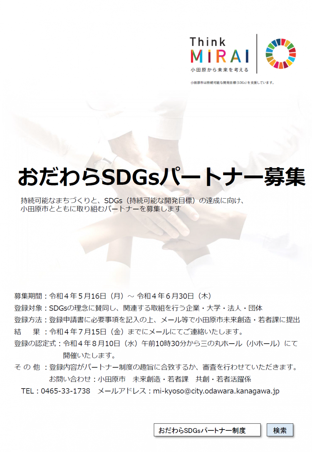 おだわらSDGsパートナー募集チラシ 表面