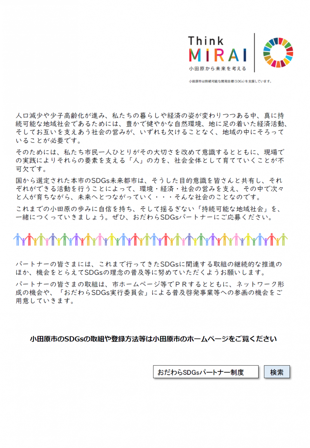 おだわらSDGsパートナー募集チラシ 裏面