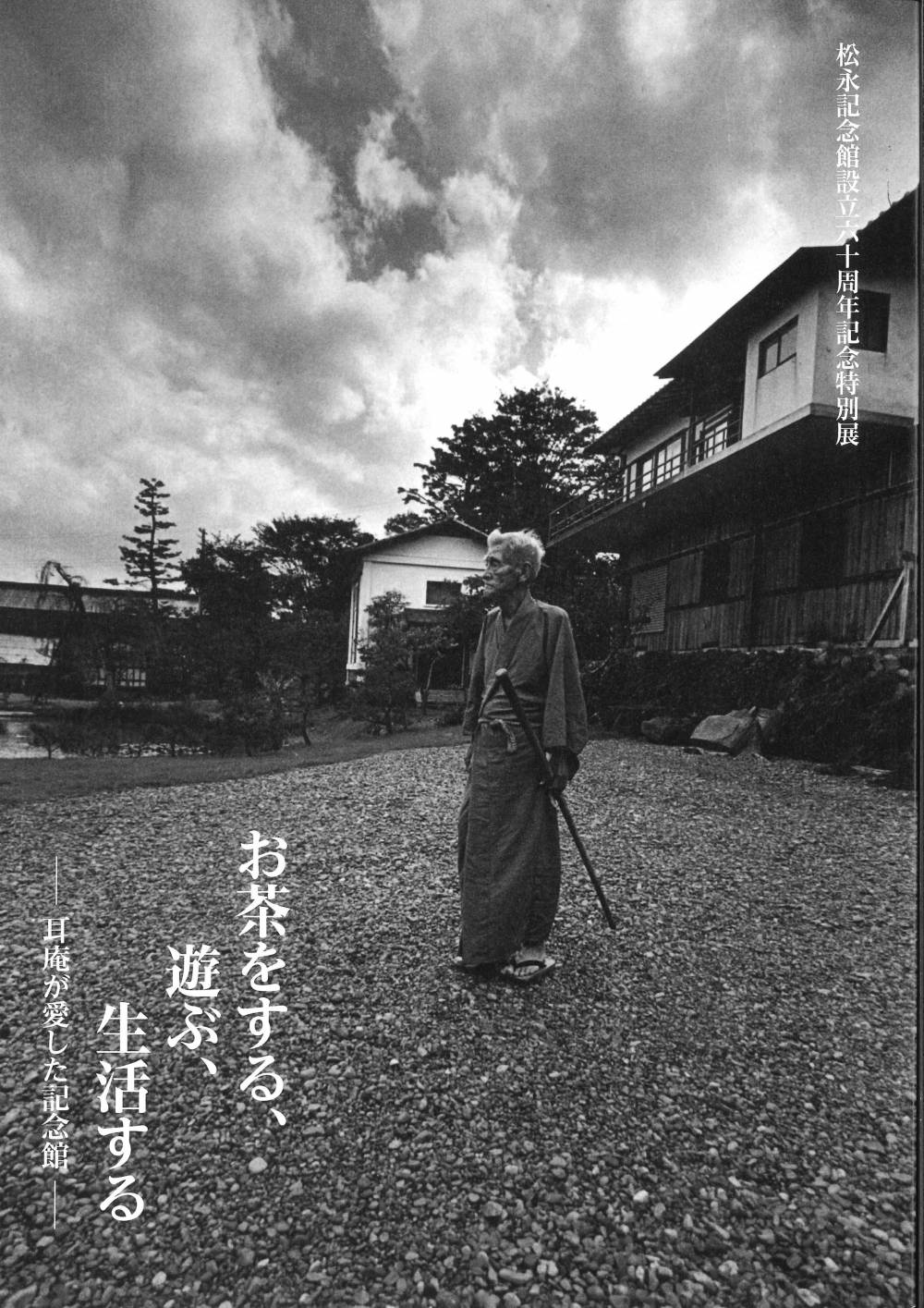 松永記念館設立60周年記念特別展「お茶をする、遊ぶ、生活する－耳庵が愛した記念館－」