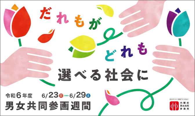 男女共同参画週間のバナー画像