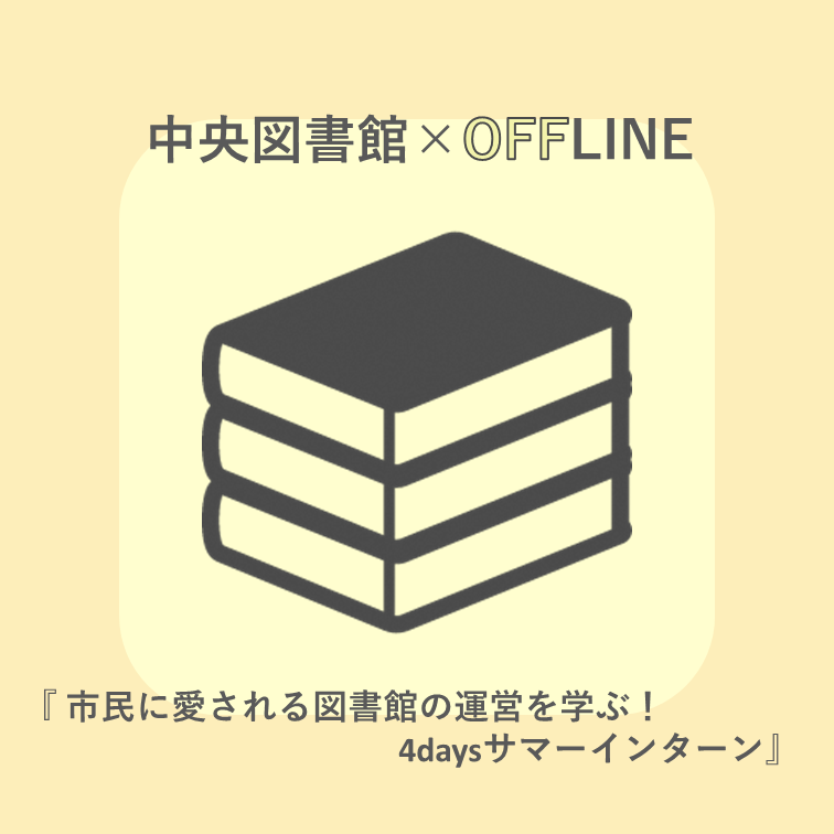 中央図書館インターンシップ