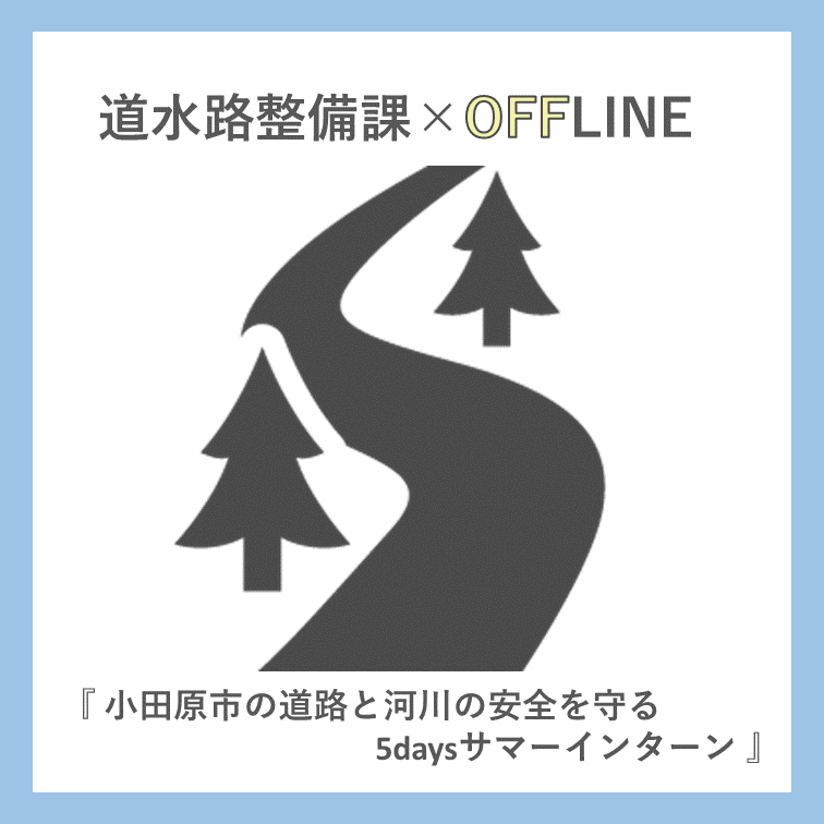 道水路整備課インターンシップ