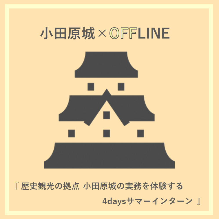 小田原城総合管理事務所インターンシップ