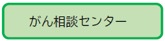 がん相談センターへのリンク