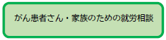 がん患者さん・家族のための就労相談へのリンク