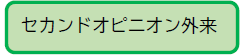 セカンドオピニオン外来へのリンク