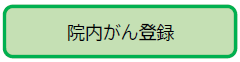 院内がん登録へのリンク