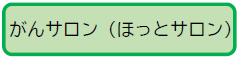 がんサロンへのリンク