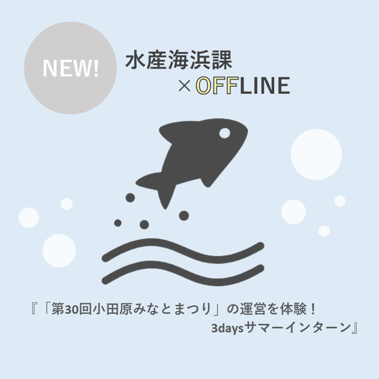 水産海浜課