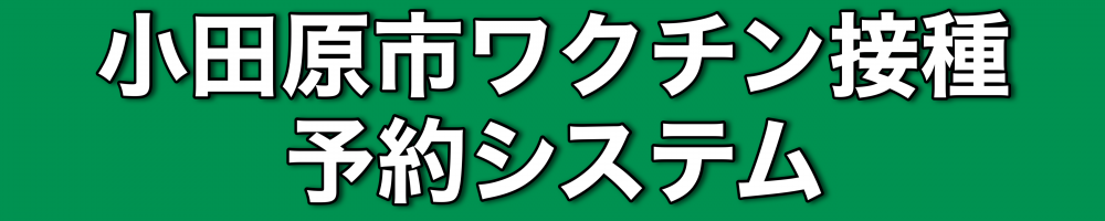 小田原市ワクチン接種予約システムはこちらから