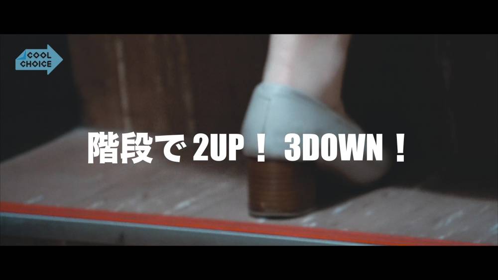 2アップ3ダウン