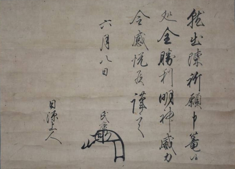 北条氏康書状(年不詳6月8日付)