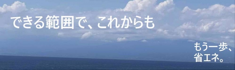 できる範囲でこれからも もう一歩省エネ