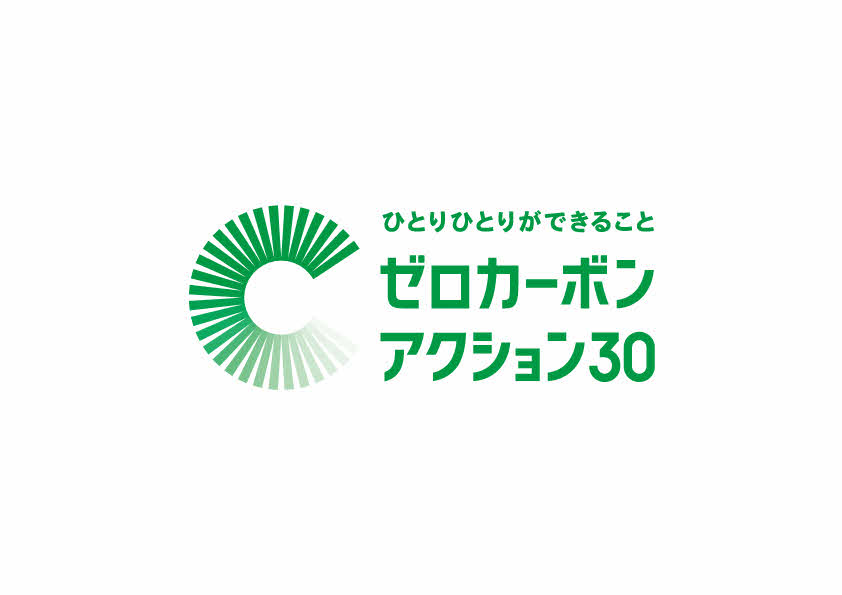 ゼロカーボンアクション30ロゴ(出典:COOL CHOICE事務局)