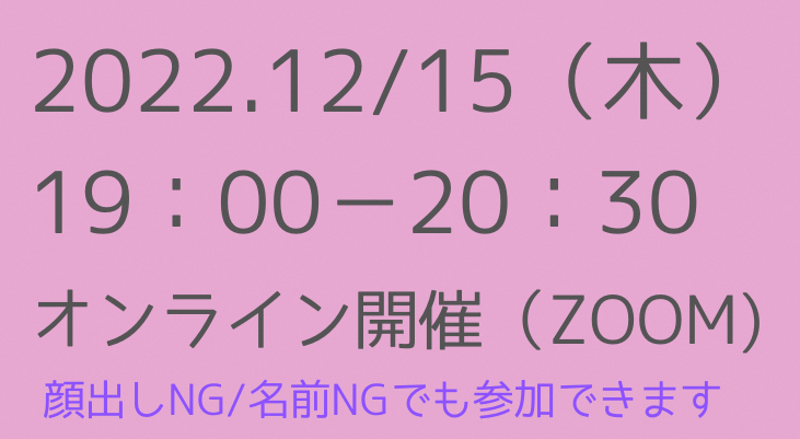 12月15日(木)19時から20時30分。Zoomで開催。本名でなくても、顔出ししなくてもOKです。