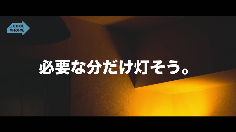 必要な分だけ灯そう