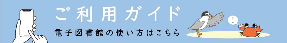 電子図書館ご利用ガイドへのリンク