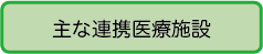 主な連携医療施設へのリンク