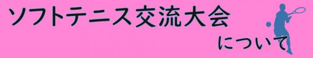 ソフトテニス交流大会ページへのバナーリンク