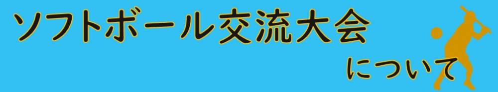 ソフトボール交流大会ページへのバナーリンク