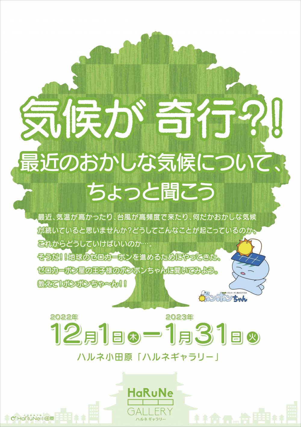 タイトル:奇行が奇行?!最近のおかしな気候について、ちょっと聞こう