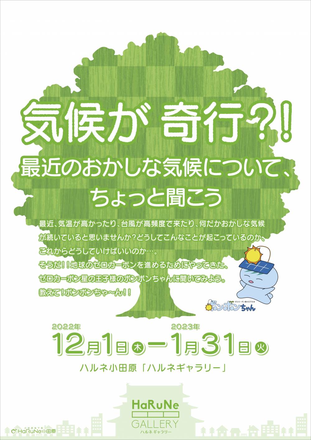 タイトル：奇行が奇行？！最近のおかしな気候について、ちょっと聞こう