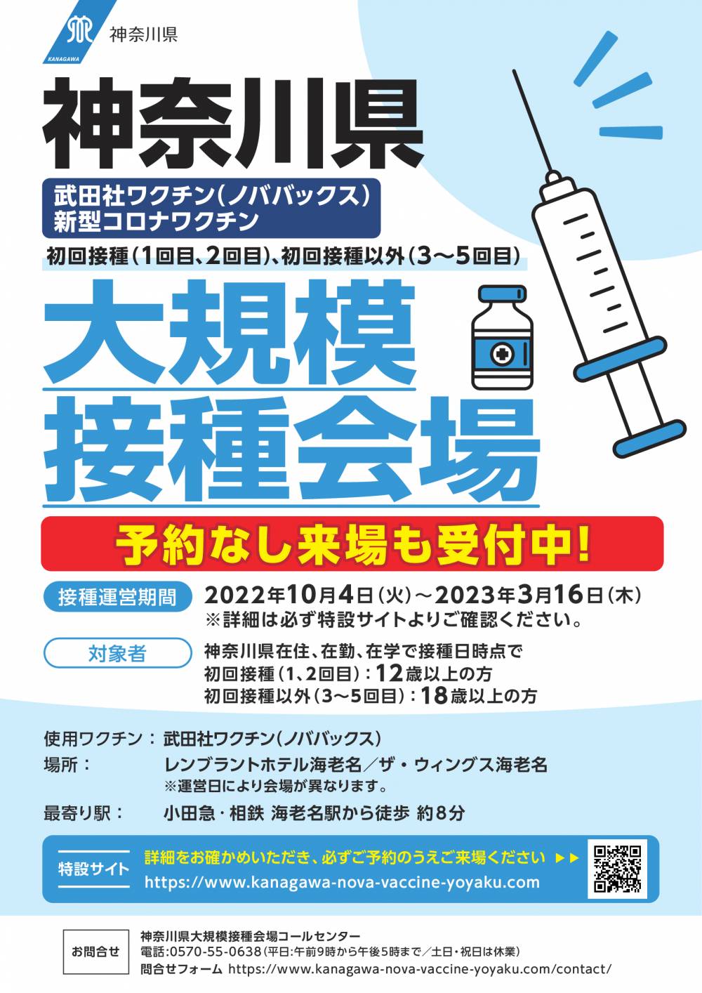 神奈川県大規模接種会場に関するチラシ（武田社ワクチン（ノババックス））上にPDFデータあり