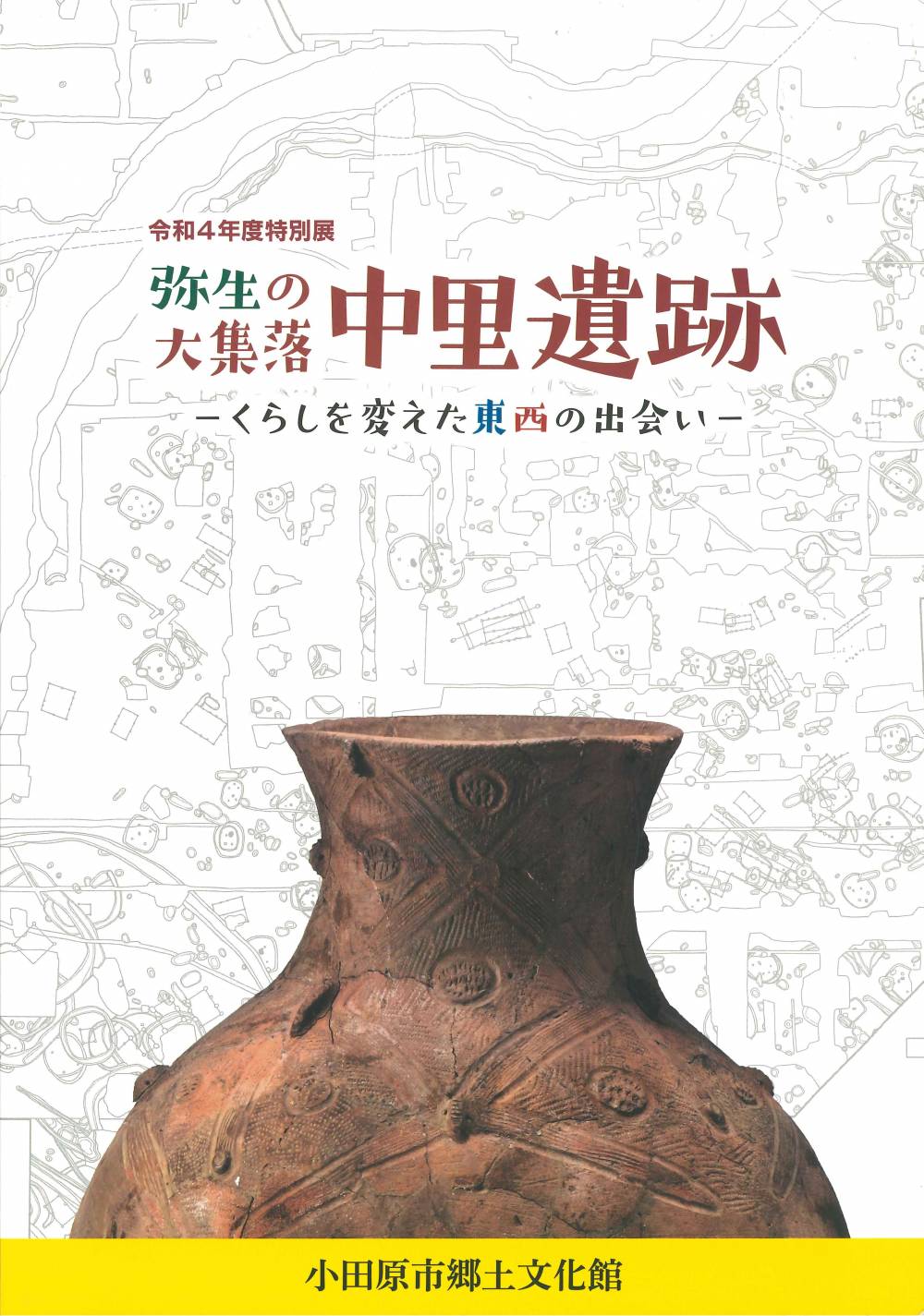 令和４年度特別展「弥生の大集落 中里遺跡ーくらしを変えた東西の出会いー」