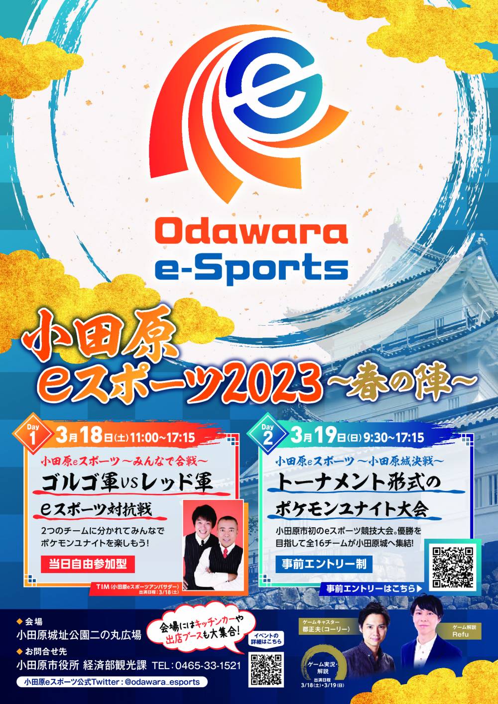 小田原eスポーツ～春の陣～ポスター